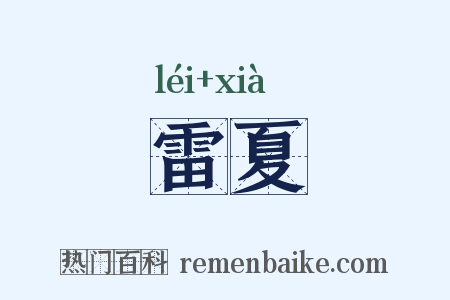 雷夏是什么意思的图片